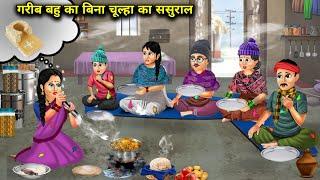 गरीब बहु का बिना चूल्हा का ससुराल || Hindi Cartoon Stories || Sunhari Magical Stories ||