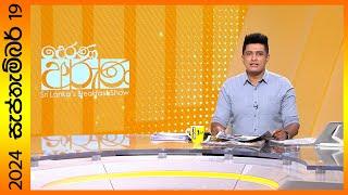 "Derana Aruna | දෙරණ අරුණ | Sri Lanka's Breakfast Show - 2024.09.19 - TV Derana"