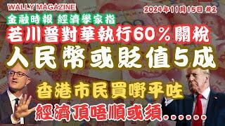 金融時報經濟學家：特朗普加徵關稅或引爆人民幣可貶值5成危機！｜香港市民買嘢平咗，但經濟貨幣頂唔順！