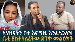 ለሃዘናችን ቦታ እና ግዜ እንፈልጋለን! ቤቲ ያስተላለፈችው ድንቅ መልዕክት Eyoha Media |Ethiopia | Habesha