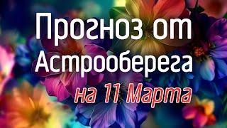 Лера Астрооберег, делает прогноз на 11 марта. Смотреть сейчас!