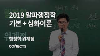 [숨마투스] 2019 알파행정학 기본+심화이론_행정학 위계점