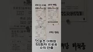 55회차 환급인증 프로토 주력 당첨! 정보방 공유중 #스포츠토토 #프로토 #프로토분석 #스포츠이회장