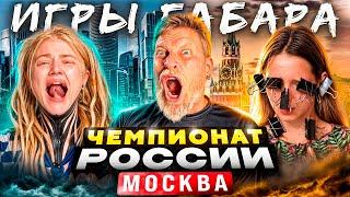 Кто последний вытерпит ВСЕ испытания! Игры Габара! Чемпионат страны! МОСКВА!