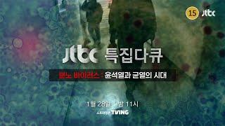 [예고] 분노 바이러스 : 윤석열과 균열의 시대 / JTBC 특집 다큐