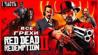 ВСЕ ГРЕХИ И ЛЯПЫ игры "Red Dead Redemption 2" (ЧАСТЬ 1) | ИгроГрехи