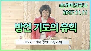 2017.11.11(토) 방언기도의 유익 [손선미 선교사]