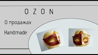 OZON  О продажах Handmade