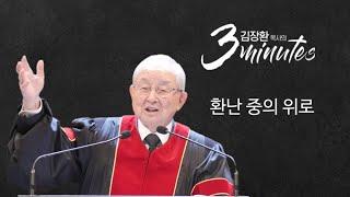 [김장환 목사의 3minutes] 환난 중의 위로