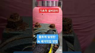 밸브 결로로 인한 볼트 녹제거 #시설관리 #기계실무 #녹제거