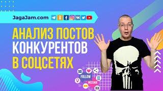 Анализ контента и постов конкурентов в социальных сетях | Анализ социальных сетей — JagaJam.com