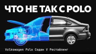 Volkswagen Polo с пробегом: что может сломаться? Все проблемы народного седана