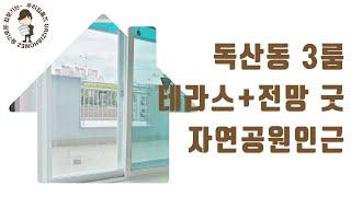 독산동 부동산 쓰리룸 테라스 #신축 #빌라 매매 금천구 구로디지털단지역 신혼 집 갭투자 추천