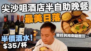 【香港美食】香港日落美景 抵食! 尖沙咀酒店 晚市半自助餐 $318全包 $138仲有任飲 | 堤岸酒吧及餐廳 Pierside Bar 自費食評 | 吃喝玩樂