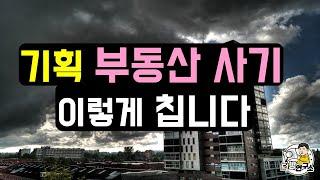 기획 부동산 사기 이렇게 칩니다. 우리 가족 지인이 당하고 있습니다..