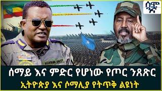 ሰማይ እና ምድር የሆነው የጦር ንጸጽር  ኢትዮጵያ እና ሶማሊያ የትጥቅ ልዩነት | Semonigna