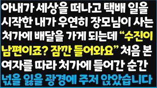 (신청사연) 아내가 세상을 떠나고 택배 일을 시작한 내가 우연히 장모님이 사는 처가에 배달을 가게 되는데 "수진이 남편이죠? 잠깐 들어와요~   [신청사연][사이다썰][사연라디오]