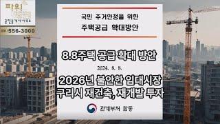 8.8주택 공급 확대 방안 2026년 불안한 임대시장과 구리시 재건축, 재개발 투자