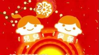 保保兒兒賀新年