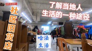 社区旧货店，茶米在加拿大最爱逛的商店；旧家居五金工具最便宜的地方