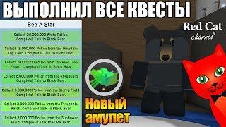 ВЫПОЛНИЛ ВСЕ КВЕСТЫ ЧЕРНОГО МИШКИ. СИМУЛЯТОР ПЧЕЛОВОДА РОБЛОКС | Bee Swarm Simulator roblox