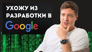 DevRel в Google - Профессия Мечты?