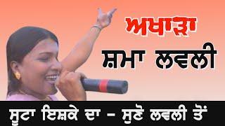 Soota Ishq Da || ਸੂਟਾ ਇਸ਼ਕ ਦਾ || ਸ਼ਮਾ ਲਵਲੀ || Shama Lovely