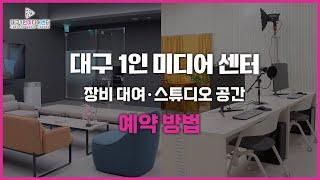 대구 1인 미디어센터 홈페이지 신청 방법!! 