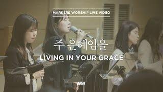 주 은혜임을 - 소진영 인도 | 마커스워십 | Living in Your grace