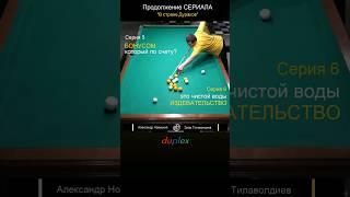 Страна Дураков | 5й и 6й случайный шар | #дуплекс #бильярд #снукер #русскийбильярд #бильярд2024