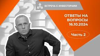 Ответы на вопросы инвесторов на встрече 16.10.2024. Часть 2