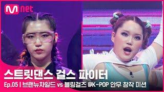 [EN/JP] [스걸파/5회] 각 팀의 단합력이 돋보인 무대! 브랜뉴차일드 vs 블링걸즈 댄스 비디오 @K-POP 안무 창작 미션#스트릿댄스걸스파이터 | Mnet 211228 방송