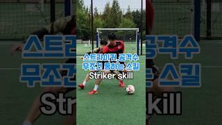 스트라이커 공격수가 필요한 스킬 #축구#축구스킬#스트라이커 #soccer #footballskills
