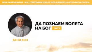 Бени Хин - Да познаем волята на Бог (част 2)