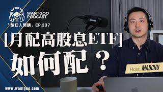 月配高股息ETF如何配?｜就是愛玩股｜楚狂人｜玩股網202401112