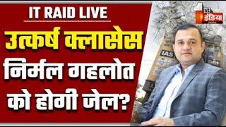 IT Raid On Utkarsh Classes LIVE: आज देर रात समाप्त होगी उत्कर्ष कोचिंग पर छापेमारी! | Nirmal Gehlot