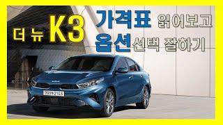 더 뉴 K3 가격표 읽어보고 옵션선택 잘하기