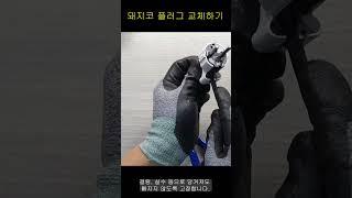 직구 플러그  돼지코 개조 초간단 교체법