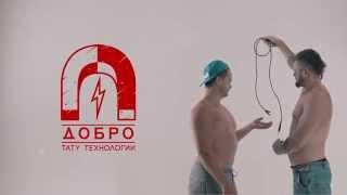 ДОБРО - тату технологии. Клип-корд ( Черный властелин ) 2