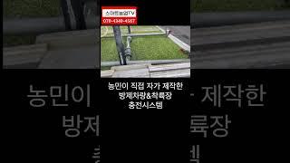 [드론착륙장] 농민이 직접 자가제작한 농업용 방제드론 착륙장 #방제드론 #방제착륙장 #드론다이 #착륙장 #방제입문 #착륙장시스템 #방제차량 #충전시스템 #약제주유기