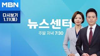 [다시보기] 박종준 전 경호처장 이틀째 조사…김성훈 대행은 3차 소환 거부 - MBN 뉴스센터 (2025.1.11)