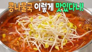 콩나물김치국 한솥 가득 끓여도 순식간에 동납니다 끝내주는 국물 비법 따라만 해도 대성공