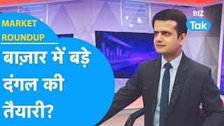 Market Roundup | बाजार में बड़े दंगल की तैयारी! | BIZ Tak