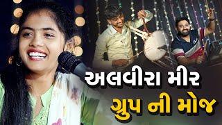 Alvira mir | અલવીરા મીર ગ્રુપ ની આવી મોજ ક્યારે નહિ જોઈ હોય | Ravechi Studio Dudhai