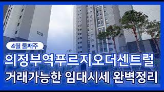 의정부역푸르지오더센트럴 거래될만한 전/월세 가격 정리 l 임대차:010-2449-8984