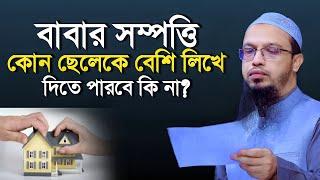 বাবার সম্পত্তি কোন ছেলেকে বেশি লিখে দিতে পারবে কি না? - Shaikh Ahmadullah | শায়খ আহমাদুল্লাহ