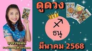 #ดูดวง #ราศีธนู มี.ค.2568 ️ได้โชคจากคนรัก มีโชคลาภใหญ่️by #อาจารย์มิน