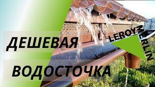 Недорогая водосточка из Леруа Мерлен, установка своими руками.