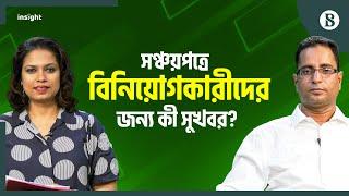 সঞ্চয়পত্রে বিনিয়োগকারীদের জন্য কী সুখবর? | The Business Standard