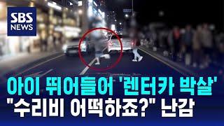'무단횡단' 아이 뛰어들어 렌터카 박살…"수리비 어떡하죠?" 난감 / SBS / 오클릭